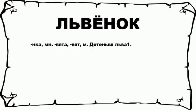ЛЬВЁНОК - что это такое? значение и описание смотреть онлайн