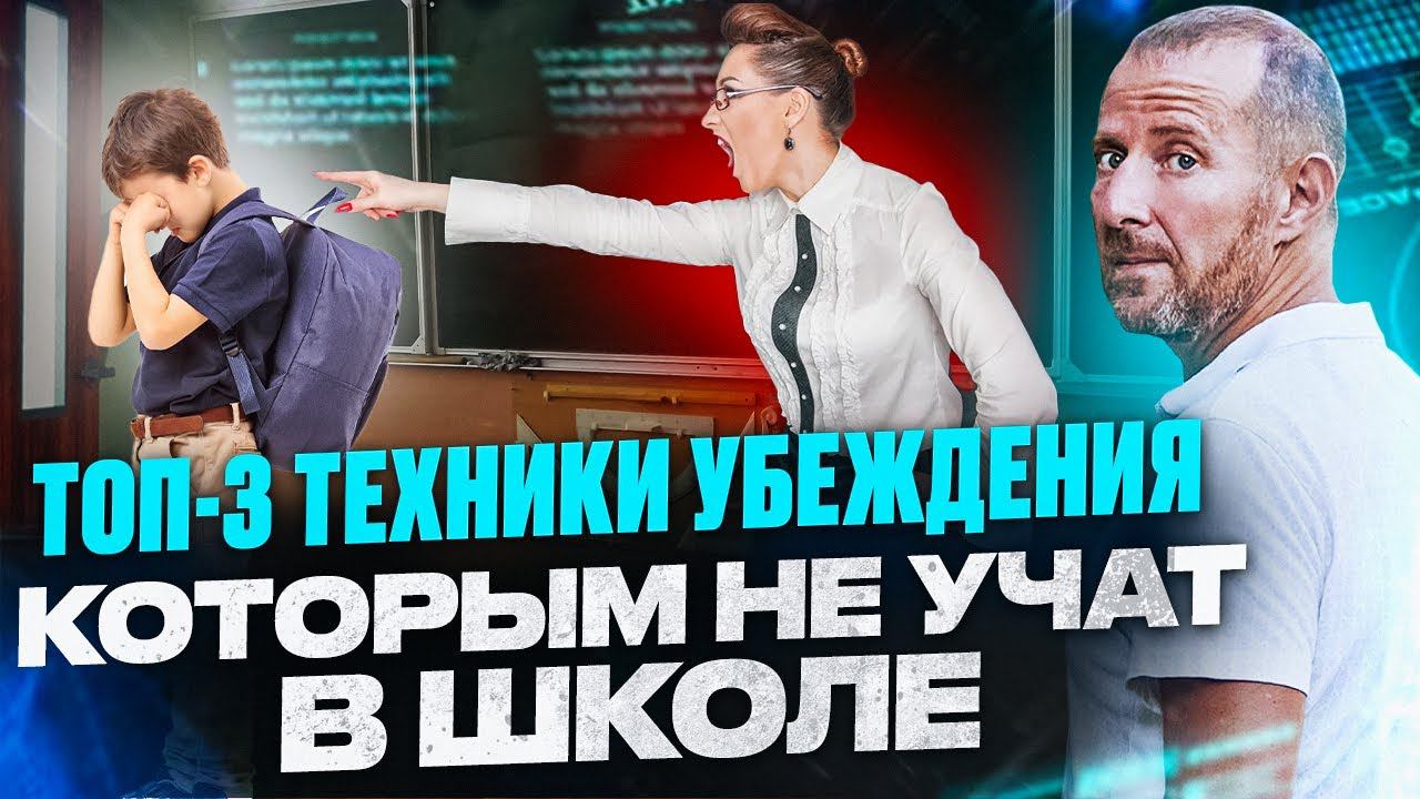 Почему переговорам не учат в школе? ТОП-3 техники убеждения