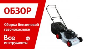 Подготовка газонокосилки к запуску