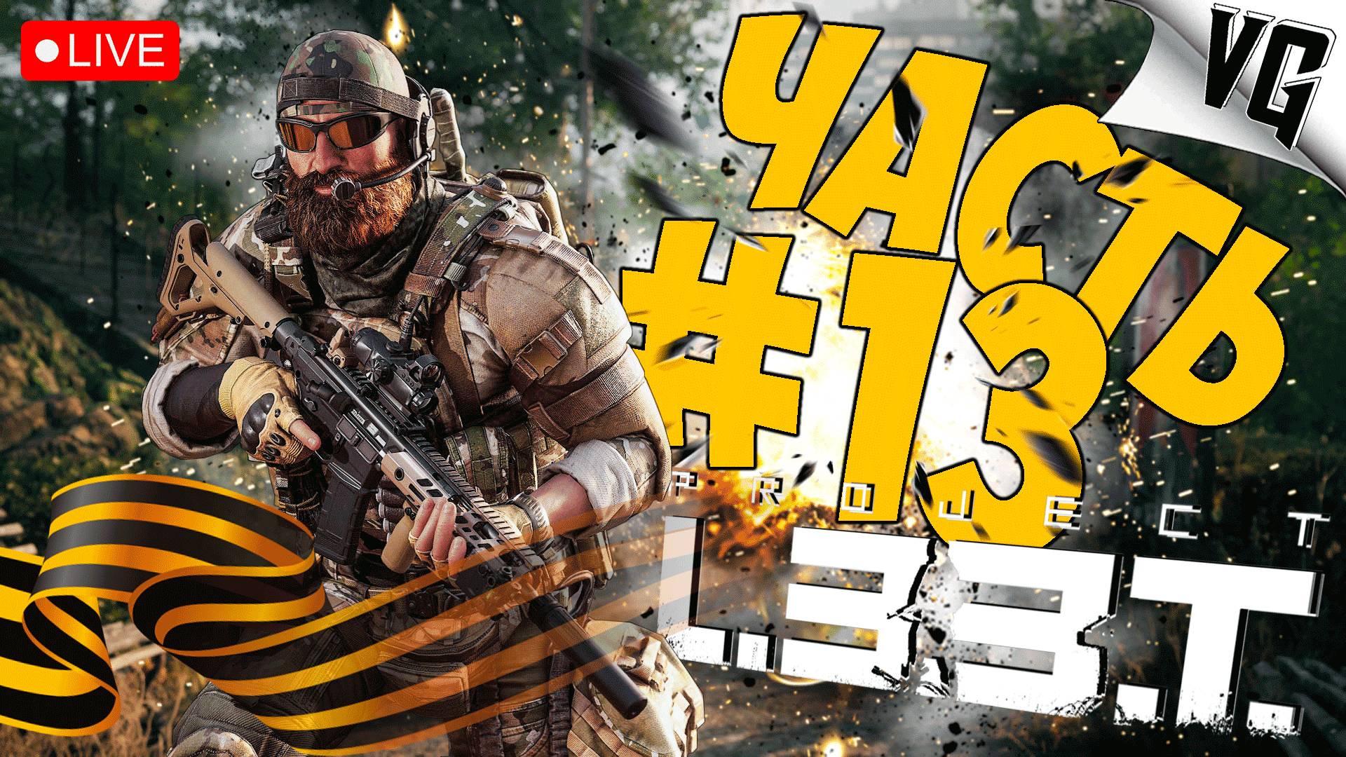 PROJECT L33T ➤ С ПРАЗДНИКОМ ВСЕХ ➤ АЛЬФА ТЕСТ ЧАСТЬ 13 🔴 #projectl33t