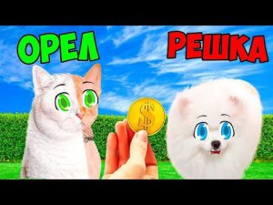 ТРЕЙЛЕР  -  ОРЁЛ или РЕШКА? Победитель станет ПОВЕЛИТЕЛЕМ!!! Весёлый ЧЕЛЛЕНДЖ !!!