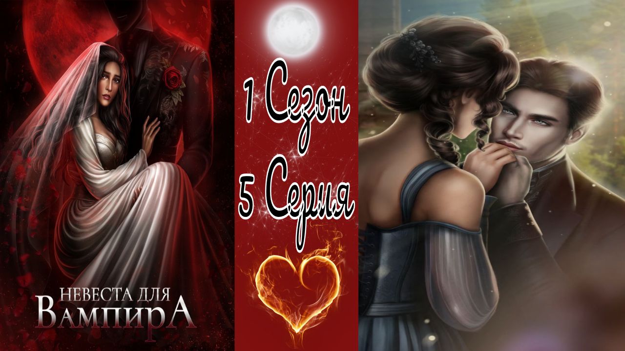 Seven Hearts Stories / Невеста для Вампира / 1 Сезон / 5 Серия / На глазах у всех / 💎