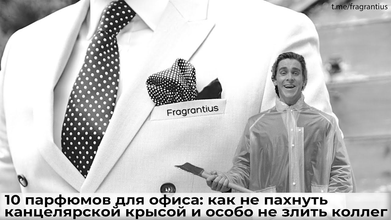 10 парфюмов для офиса: как не пахнуть канцелярской крысой и особо не злить коллег