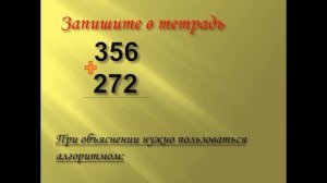 Математика 3кл Приемы письменного сложения в пределах 1000