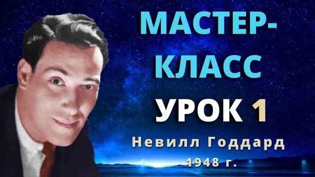 Мастер класс 1948 г. Невилл Годдард Урок 1 смотреть онлайн