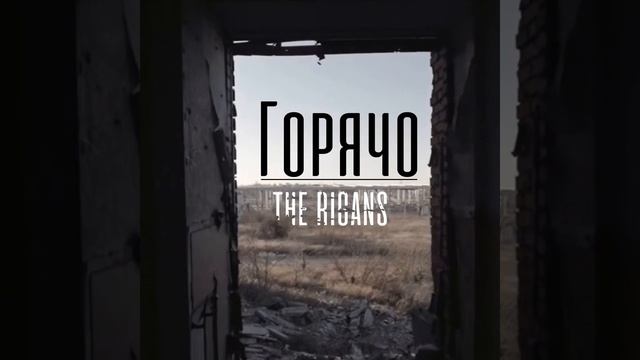 Горячо (Баллада)