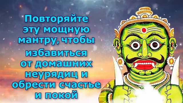 Повторяйте эту мощную мантру, чтобы избавиться от домашних неурядиц и обрести счастье и покой смотреть онлайн