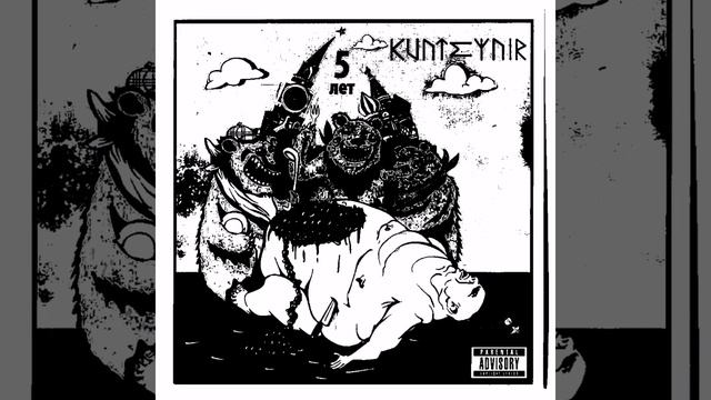 Kunteynir 5 лет | сборник