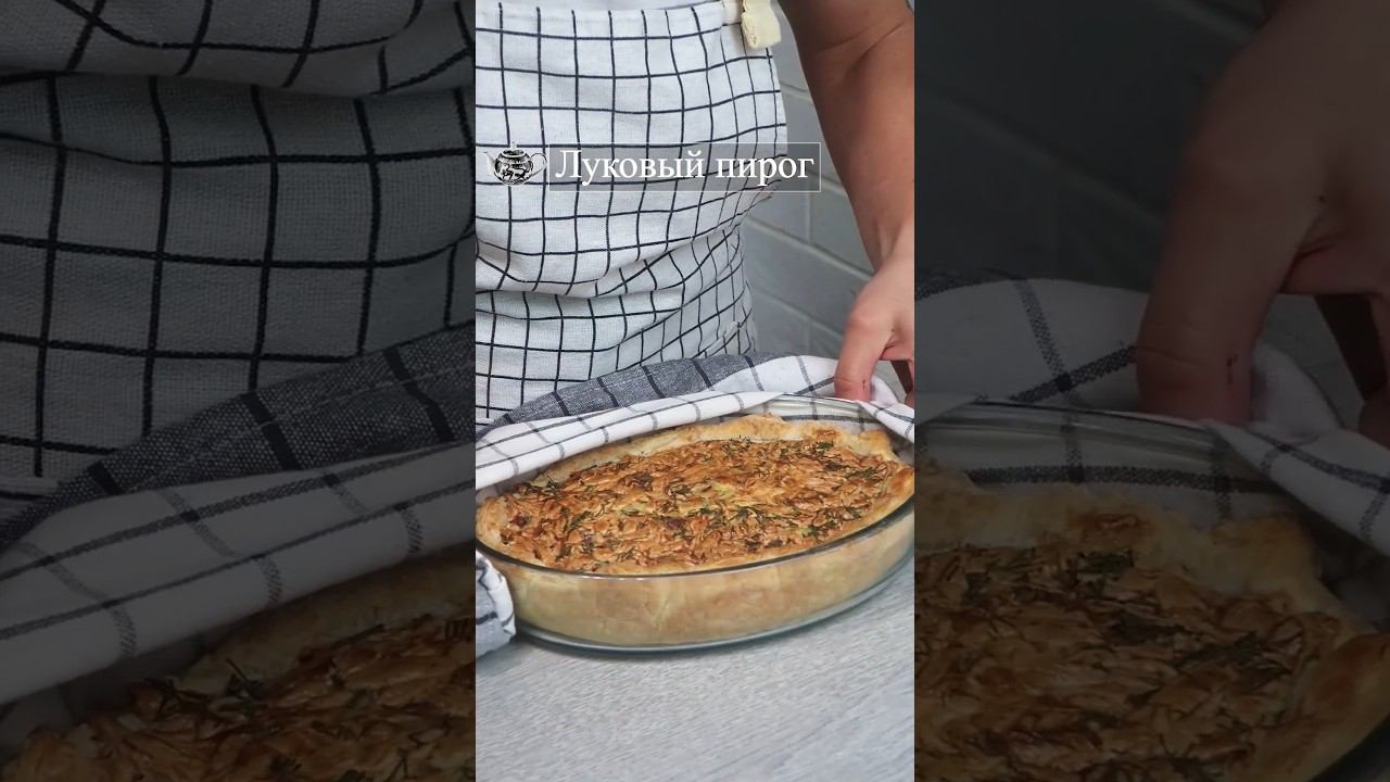 Луковый пирог на слоеном тесте #луковыйпирог #слоеныйпирог #пирогсытный #пирогсначинкой #пирогслуком смотреть онлайн
