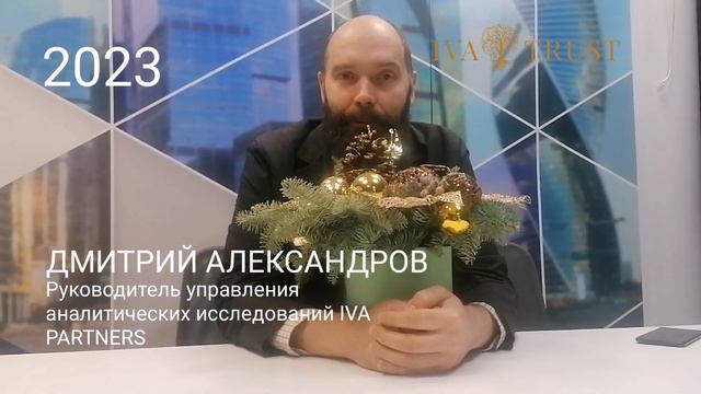 Дмитрий Александров - Iva Partners - Поздравляет Вас с Новым Годом смотреть онлайн
