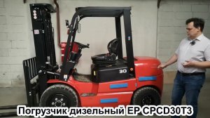 Обзор китайского дизельного погрузчика. Вилочный погрузчик EP CPCD30T3.