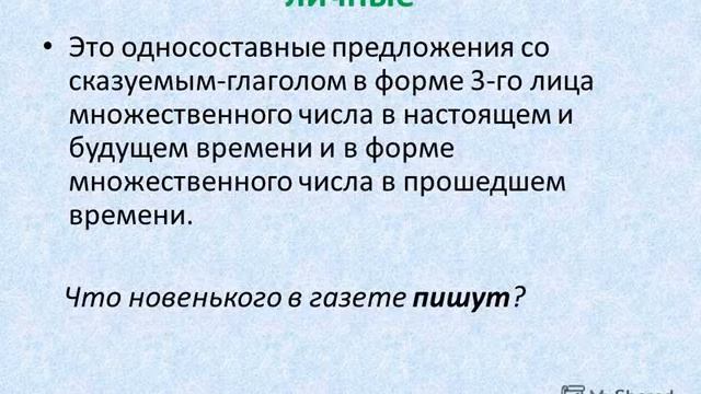 Русский язык: Двусоставное и односоставное предложения смотреть онлайн
