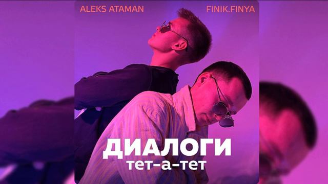 ALEX ATAMAN, Finik. Finya - Диалоги тет-а-тет смотреть онлайн
