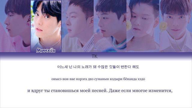 BTOB – The Song (노래) [ПЕРЕВОД НА РУССКИЙ/КИРИЛЛИЗАЦИЯ Color Coded Lyrics]