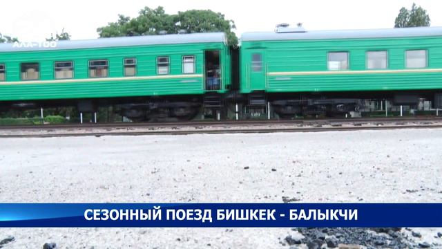 Сезонный поезд Бишкек-Балыкчы смотреть онлайн