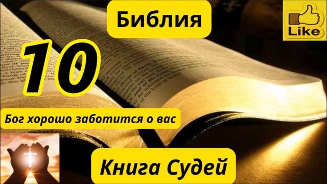 Книга Судей 10 смотреть онлайн
