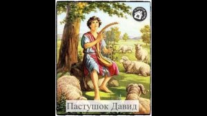Пастушок Давид