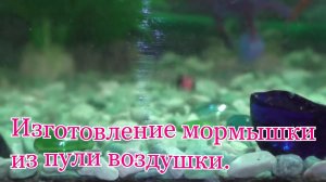 Изготовление уловистой мормышки из пули _воздушки