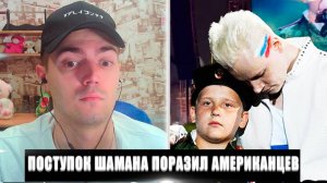 РЕАКЦИЯ НА ПОСТУПОК ПЕВЦА ШАМАН ПОРАЗИЛ АМЕРИКАНЦЕВ | ШАМАН ПОРАЗИЛ АМЕРИКАНЦЕВ РЕАКЦИЯ