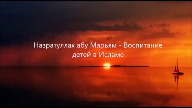 Назратуллах абу Марьям - Воспитание детей в Исламе смотреть онлайн