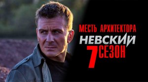 Невский 7 сезон 1,2,3,4,5,6,7,8,9-30 серии Месть Архитектора (2023) Детектив Премьера НТВ