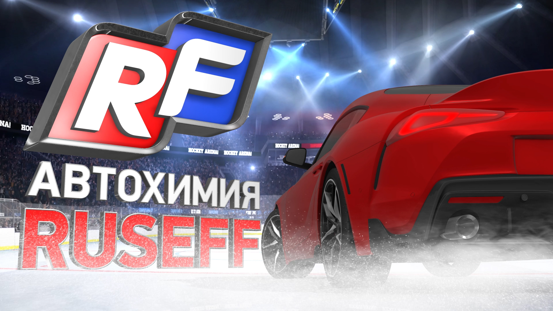RUSEFF_promo_hockey edition смотреть онлайн