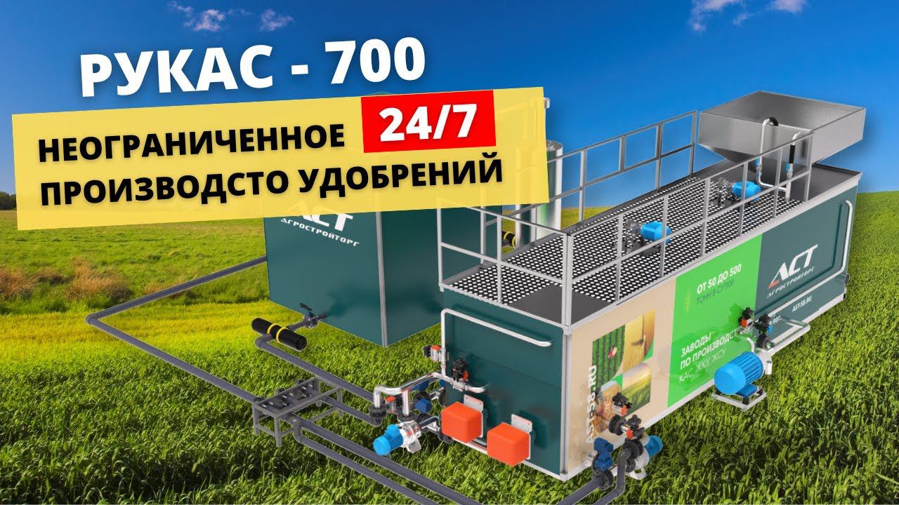 Уникальный растворный узел РУКАС 700: неограниченное производство удобрений 247!