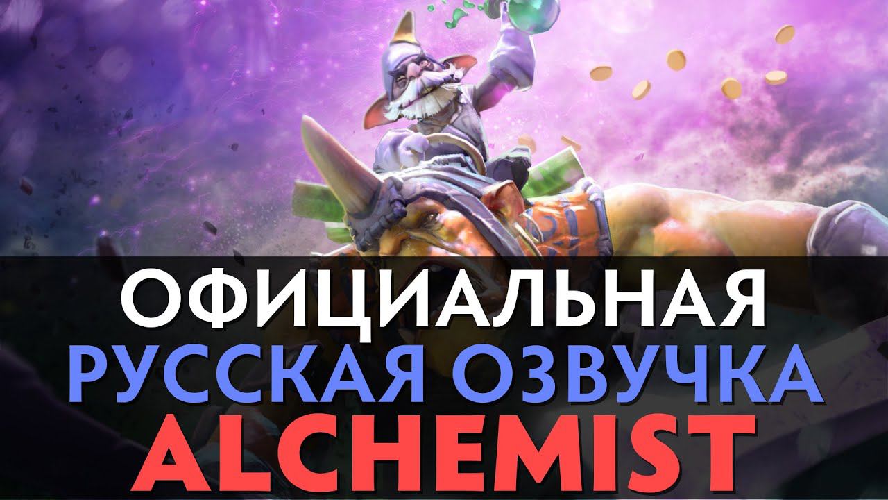 DotA 2 - Русская Озвучка Alchemist [Реплики] смотреть онлайн