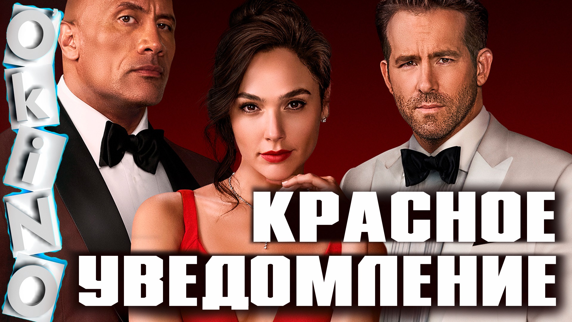 Красное уведомление _ птица говорун ( ОКИНО ) смотреть онлайн