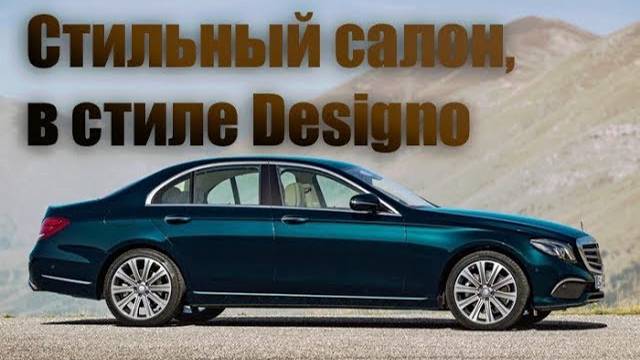 Мерседес Е 200, перешили салон в стиле Designo [ЛУЧШАЯ ПЕРЕТЯЖКА MERCEDES-BENZ 2021]