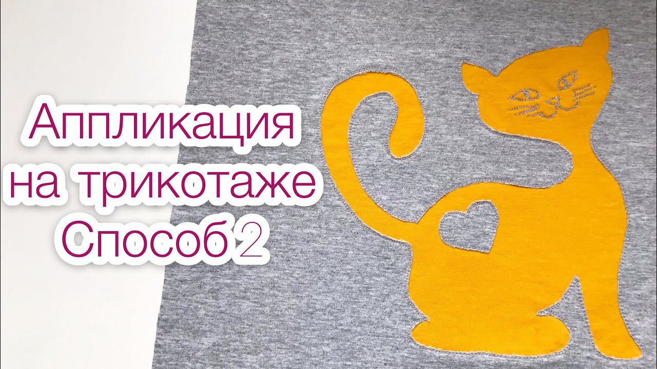 Аппликация на трикотаже. Аппликация на ткани. Способ 2 |TIM_hm| смотреть онлайн