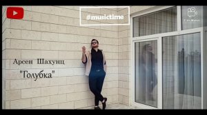 Арсен Шахунц - Голубка с текстом