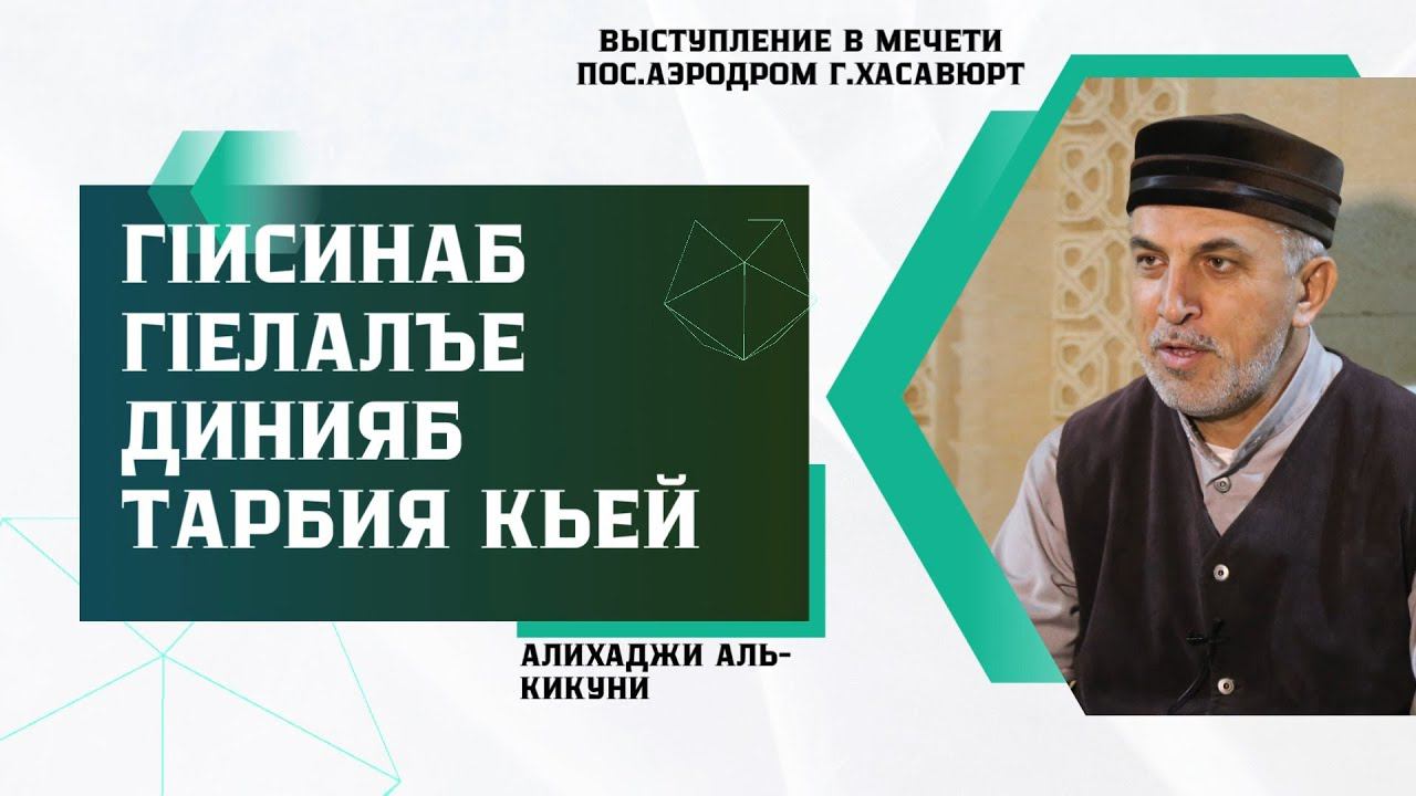 ГIисинаб гIелалъе динияб тарбия кьей. Алихаджи аль-Кикуни смотреть онлайн