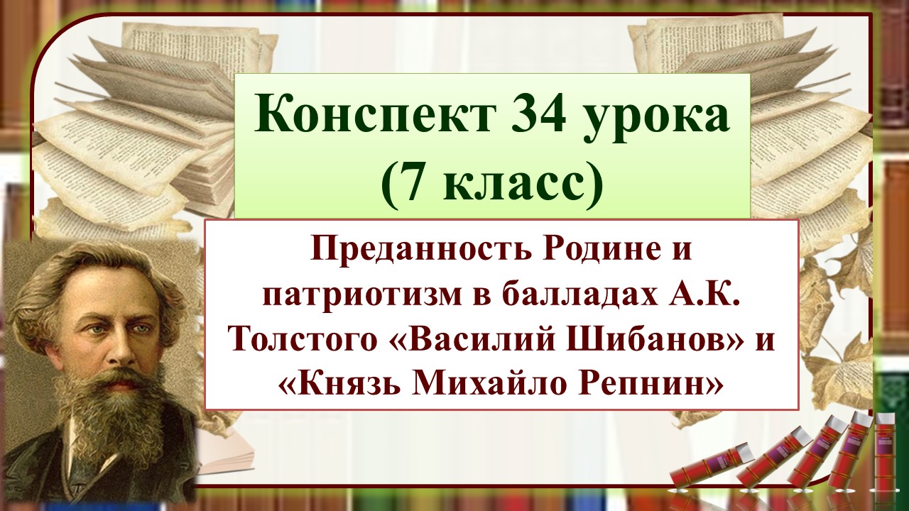 34 урок 2 четверть 7 класс.Преданность Родине и патриотизм в балладах А.К.Толстого «Василий Шибанов»