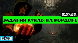 Золотой шар завершение OGSR Задания куклы на кордоне часть 1