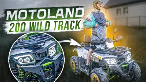 Обзор на квадроцикл MOTOLAND  WILD TRACK 200. Самый надежный и бюджетный КВАДРИК!