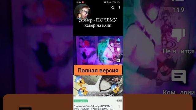 Реакция на Домер - ПОЧЕМУ ( КАВЕР НА КЛИП ) #shorts