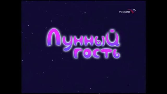 Лунный гость первоначальная версия смотреть онлайн