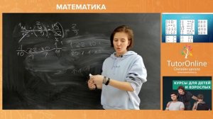 Умножение и деление дробей с одинаковыми и разными знаменателями. Математика 5 класс. Вебинар