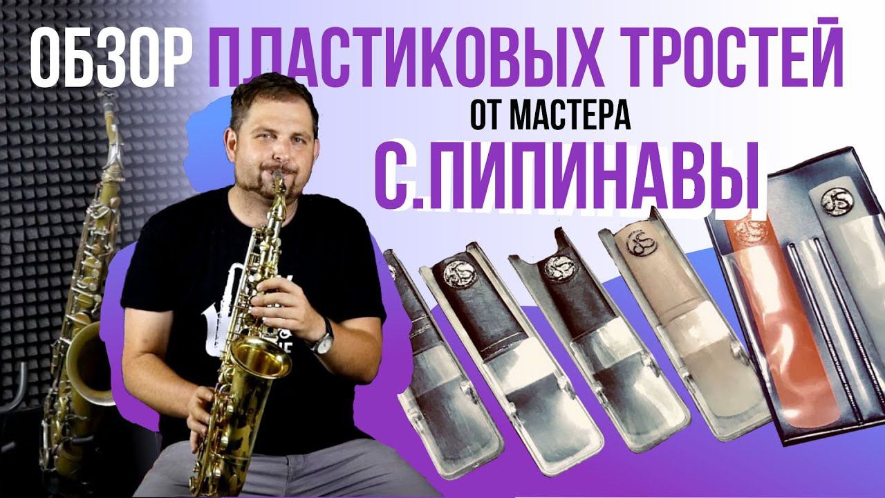 Обзор пластиковых тростей от мастера Сергея Пипинавы смотреть онлайн