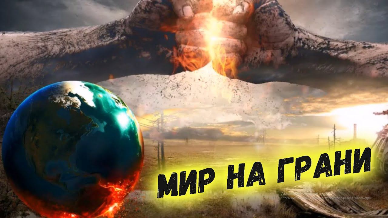 Кушников Антон - Мир на грани. смотреть онлайн