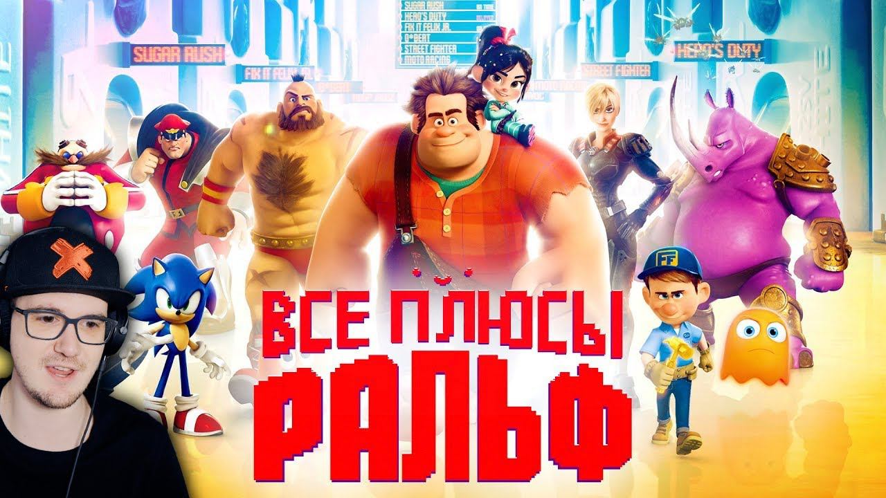 Ральф ► Все плюсы мультфильма 