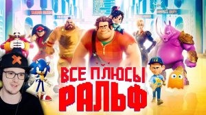 Ральф ► Все плюсы мультфильма "Ральф" ( Киноплюсы | АНТИГРЕХИ Далбек Dalbek ) | Реакция