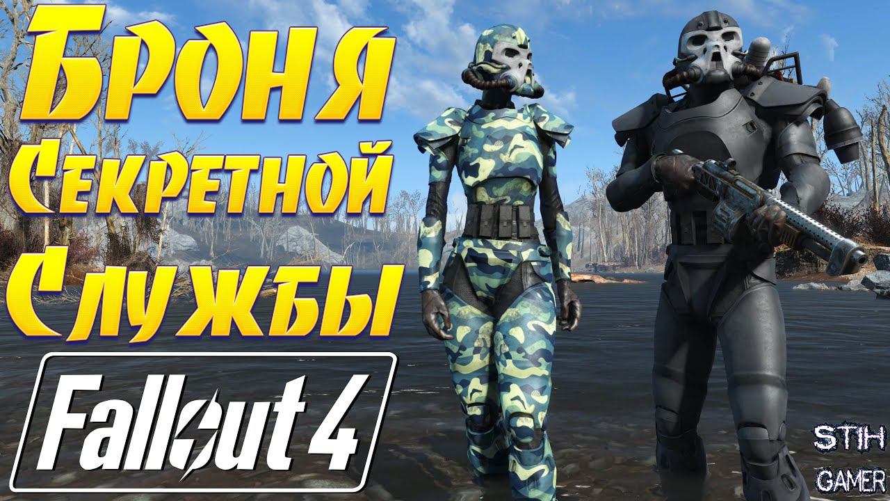 Fallout 4: Броня Секретной Службы смотреть онлайн