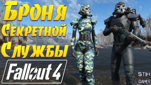 Fallout 4: Броня Секретной Службы
