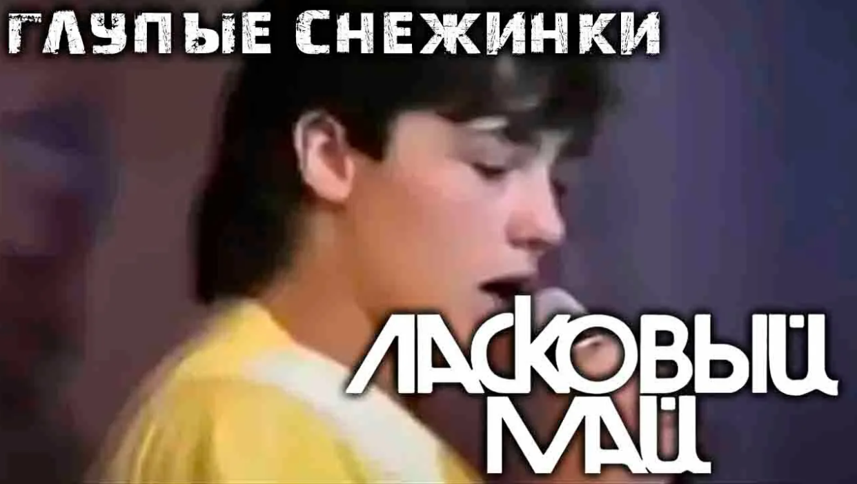 Юрий Шатунов - Глупые Снежинки (remix DJ Crash) смотреть онлайн