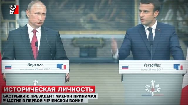 Эммануэль Макрон воевал за Чечню New 2017 / Emmanuel Macron a combattu pour la Tchétchénie смотреть онлайн