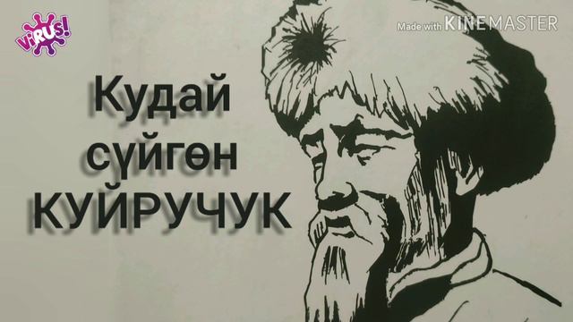 КУТУРГАН КИШИНИ АЙЫКТЫРУУ / КУЙРУЧУК смотреть онлайн
