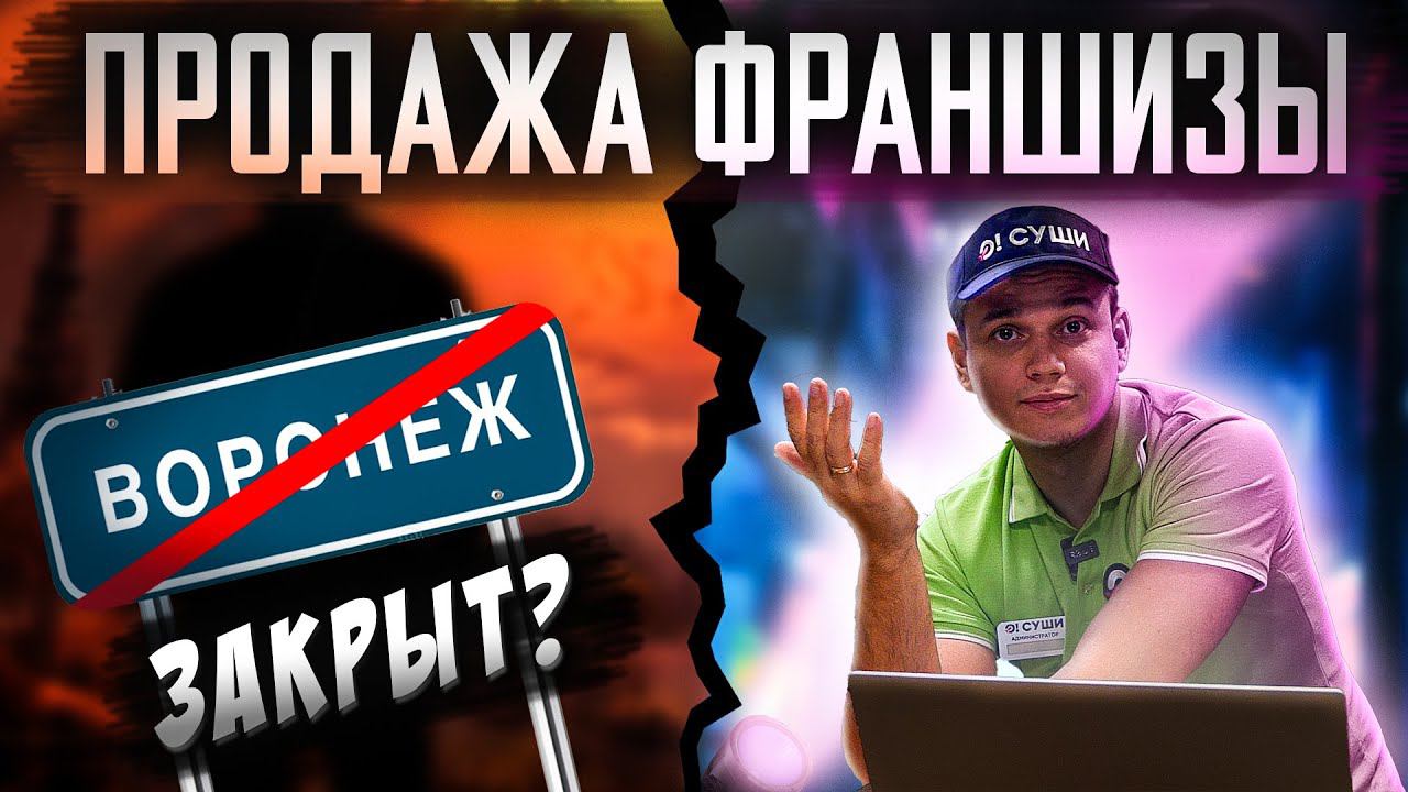 КАК КУПИТЬ ФРАНШИЗУ ОСУШИ??? ПАРТНЕРСТВО, ЧТО С ВОРОНЕЖЕМ??? смотреть онлайн