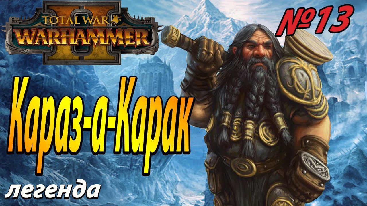 Братство | Гномы #13 | Легенда | Total War Warhammer 2 смотреть онлайн
